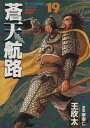 【中古】蒼天航路 19巻 漫画 モーニングKC 王欣太 講談社(青年コミック)