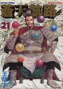 【中古】蒼天航路 21巻 漫画 モーニングKC 王欣太 講談社(青年コミック)