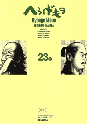 Hyouge Mono へうげもの　20巻　セット　帯付きあり　文庫版あり Amazon.co.jp: へうげもの コミック 全25巻完結セット : 本
