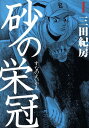 【中古】砂の栄冠 1巻 漫画 ヤンマガKCスペシャル 三田紀房 講談社(青年コミック)