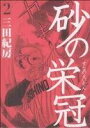 【中古】砂の栄冠 2巻 漫画 ヤンマガKCスペシャル 三田紀房 講談社(青年コミック)