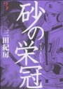 【中古】砂の栄冠 3巻 漫画 ヤンマガKCスペシャル 三田紀房 講談社(青年コミック)