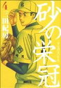 【中古】砂の栄冠 4巻 漫画 ヤンマガKCスペシャル 三田紀房 講談社(青年コミック)