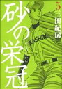 【中古】砂の栄冠 5巻 漫画 ヤンマガKCスペシャル 三田紀房 講談社(青年コミック)