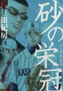 【中古】砂の栄冠 6巻 漫画 ヤンマガKCスペシャル 三田紀房 講談社(青年コミック)