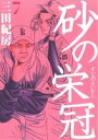 【中古】砂の栄冠 7巻 漫画 ヤンマガKCスペシャル 三田紀房 講談社(青年コミック)