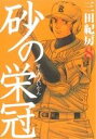 【中古】砂の栄冠 8巻 漫画 ヤンマガKCスペシャル 三田紀房 講談社(青年コミック)