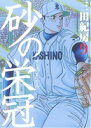 【中古】砂の栄冠 9巻 漫画 ヤンマガKCスペシャル 三田紀房 講談社(青年コミック)