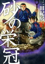 【中古】砂の栄冠 10巻 漫画 ヤンマガKCスペシャル 三田紀房 講談社(青年コミック)