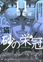 【中古】砂の栄冠 11巻 漫画 ヤンマガKCスペシャル 三田紀房 講談社(青年コミック)
