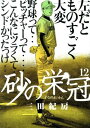 【中古】砂の栄冠 12巻 漫画 ヤンマガKCスペシャル 三田紀房 講談社(青年コミック)