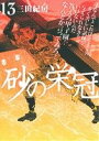 【中古】砂の栄冠 13巻 漫画 ヤンマガKCスペシャル 三田紀房 講談社(青年コミック)