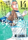 【中古】砂の栄冠 14巻 漫画 ヤンマガKCスペシャル 三田紀房 講談社(青年コミック)