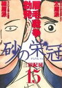 【中古】砂の栄冠 15巻 漫画 ヤンマガKCスペシャル 三田紀房 講談社(青年コミック)