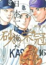 【中古】砂の栄冠 16巻 漫画 ヤンマガKCスペシャル 三田紀房 講談社(青年コミック)