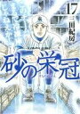 【中古】砂の栄冠 17巻 漫画 ヤンマガKCスペシャル 三田紀房 講談社(青年コミック)
