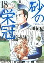 【中古】砂の栄冠 18巻 漫画 ヤンマガKCスペシャル 三田紀房 講談社(青年コミック)