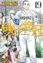 【中古】砂の栄冠 19巻 漫画 ヤンマガKCスペシャル 三田紀房 講談社(青年コミック)