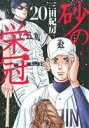 【中古】砂の栄冠 20巻 漫画 ヤンマガKCスペシャル 三田紀房 講談社(青年コミック)