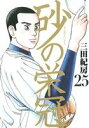 【中古】砂の栄冠 25巻 漫画 ヤンマガKCスペシャル 三田紀房 講談社(青年コミック)