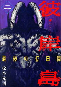 【中古】彼岸島 最後の47日間 2巻 漫画 ヤンマガKC 松本光司 講談社(青年コミック)