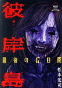 【中古】彼岸島 最後の47日間 3巻 漫画 ヤンマガKC 松本光司 講談社(青年コミック)