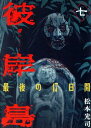 【中古】彼岸島 最後の47日間 7巻 漫画 ヤンマガKC 松本光司 講談社(青年コミック)