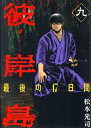 【中古】彼岸島 最後の47日間 9巻 漫画 ヤンマガKC 松本光司 講談社(青年コミック)