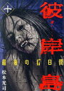 【中古】彼岸島 最後の47日間 10巻 漫画 ヤンマガKC 松本光司 講談社(青年コミック)