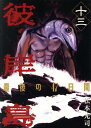 【中古】彼岸島 最後の47日間 13巻 漫画 ヤンマガKC 松本光司 講談社(青年コミック)