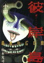 【中古】彼岸島 最後の47日間 14巻 漫画 ヤンマガKC 松本光司 講談社(青年コミック)