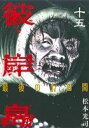 【中古】彼岸島 最後の47日間 15巻 漫画 ヤンマガKC 松本光司 講談社(青年コミック)