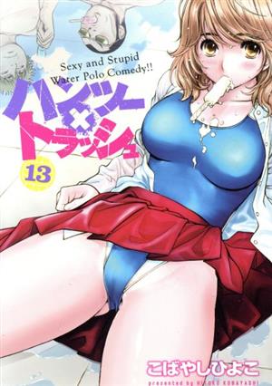 【中古】ハンツー×トラッシュ 13巻 漫画 ヤンマガKCSP こばやしひよこ 講談社（青年コミック）