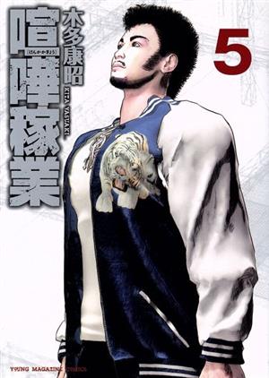 喧嘩稼業 コミック 1-10巻セット |本 | 通販 | Amazon