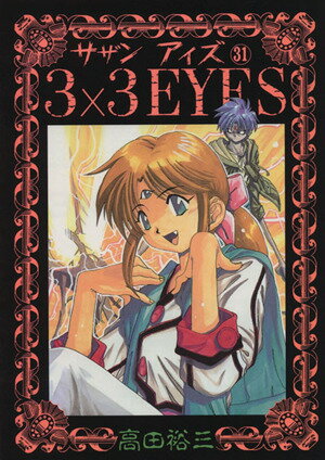 【中古】3×3EYES 31巻 漫画 ヤングマガジンKC 高田裕三 講談社（青年コミック）