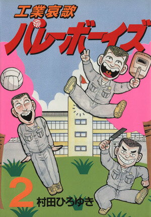 工業哀歌バレーボーイズ漫画 全巻