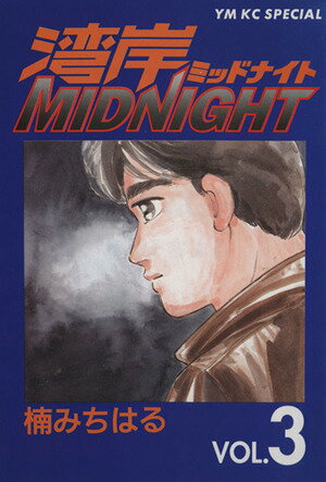 楽天市場】湾岸MIDNIGHT 全巻の通販 楽天市場】湾岸MIDNIGHT 全巻の通販