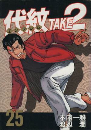 【中古】代紋TAKE2 25巻 漫画 ヤングマガジンKC 渡辺潤 講談社（青年コミック）