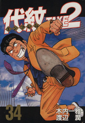 【中古】代紋TAKE2 34巻 漫画 ヤングマガジンKC 渡辺潤 講談社（青年コミック）