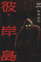 【中古】彼岸島 3巻 漫画 ヤングマガジンKC 松本光司 講談社(青年コミック)
