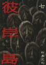 【中古】彼岸島 7巻 漫画 ヤングマガジンKC 松本光司 講談社(青年コミック)