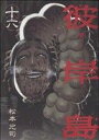 【中古】彼岸島 16巻 漫画 ヤングマガジンKC 松本光司 講談社(青年コミック)