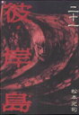 【中古】彼岸島 21巻 漫画 ヤングマガジンKC 松本光司 講談社(青年コミック)