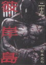 【中古】彼岸島 23巻 漫画 ヤングマガジンKC 松本光司 講談社(青年コミック)