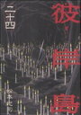 【中古】彼岸島 24巻 漫画 ヤングマガジンKC 松本光司 講談社(青年コミック)