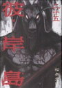 【中古】彼岸島 25巻 漫画 ヤングマガジンKC 松本光司 講談社(青年コミック)