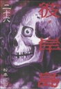 【中古】彼岸島 26巻 漫画 ヤングマガジンKC 松本光司 講談社(青年コミック)