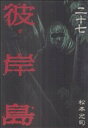 【中古】彼岸島 27巻 漫画 ヤングマガジンKC 松本光司 講談社(青年コミック)