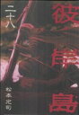 【中古】彼岸島 28巻 漫画 ヤングマガジンKC 松本光司 講談社(青年コミック)