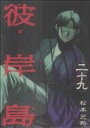 【中古】彼岸島 29巻 漫画 ヤングマガジンKC 松本光司 講談社(青年コミック)